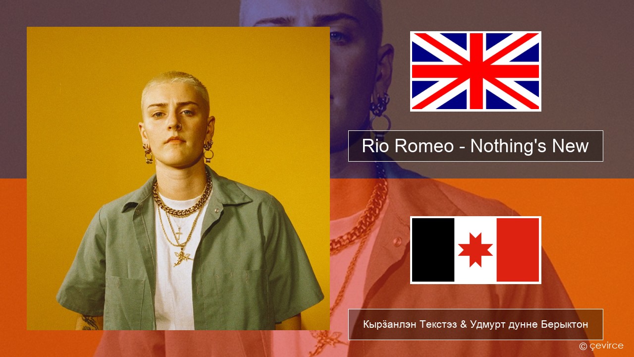 Rio Romeo – Nothing’s New Англи Кырӟанлэн Текстэз & Удмурт дунне Берыктон