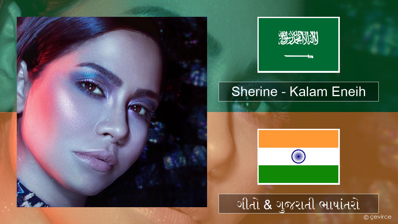 Sherine – Kalam Eneih અરેબી ગીતો & ગુજરાતી ભાષાંતરો