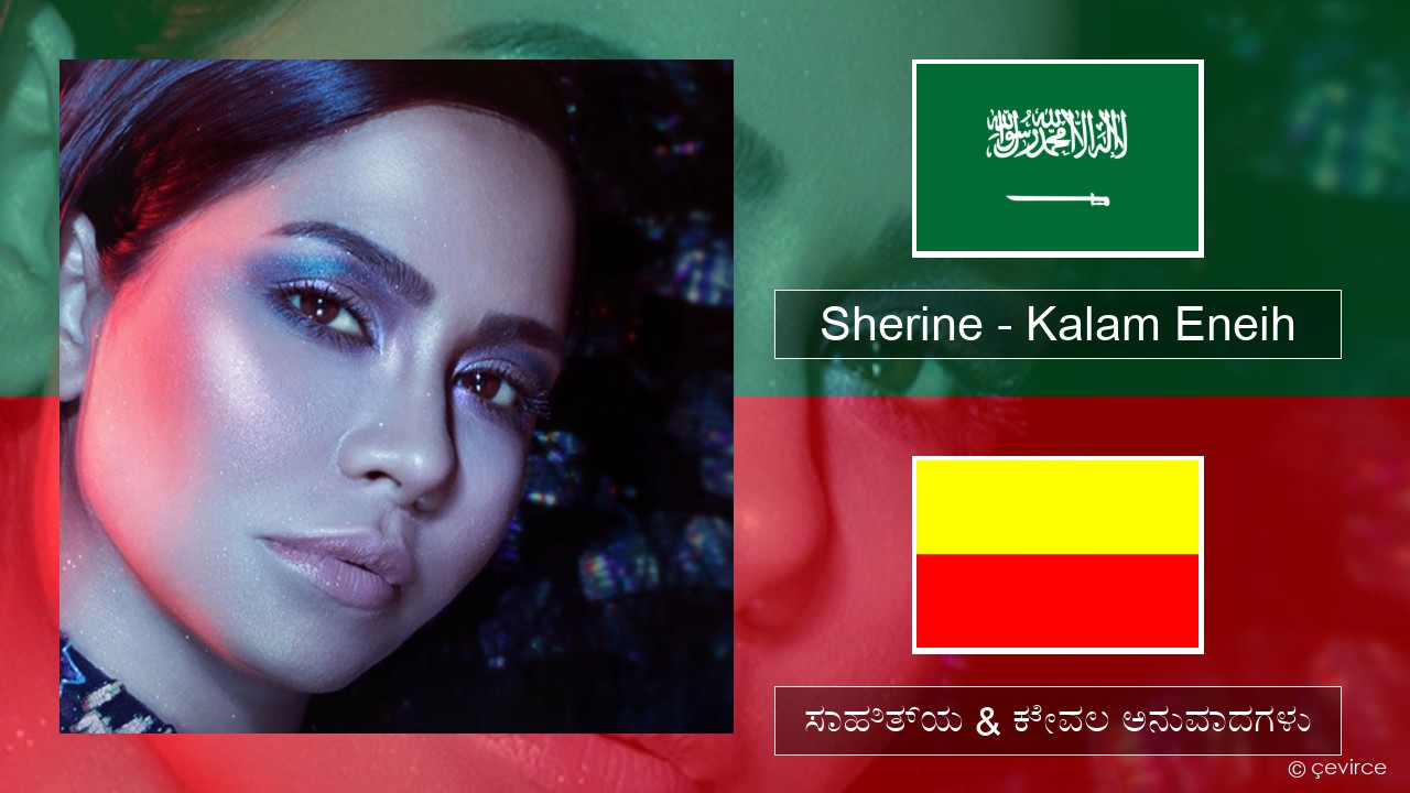 Sherine – Kalam Eneih ಅರೇಬಿಕ್ ಸಾಹಿತ್ಯ & ಕೇವಲ ಅನುವಾದಗಳು