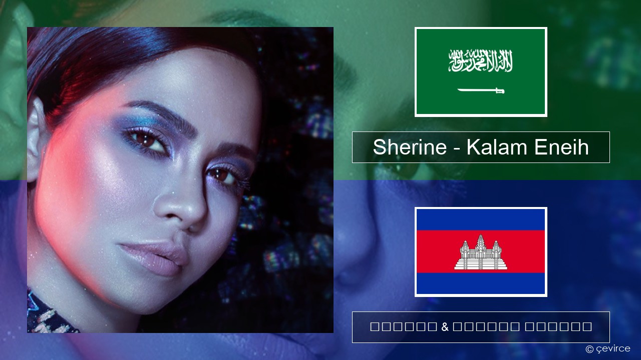 Sherine – Kalam Eneih អារ៉ាប់ ចម្រៀង & នខ្មែរ បកប្រែ