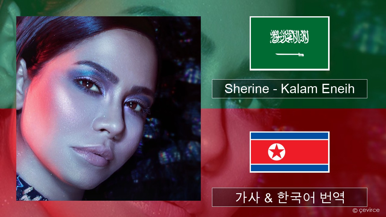 Sherine – Kalam Eneih 100%년 가사 & 한국어 번역