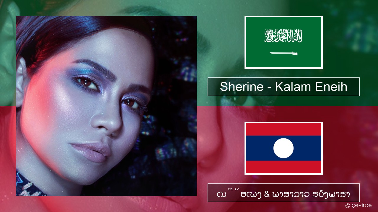 Sherine – Kalam Eneih ພາສາອາຣັບ ເນື້ອເພງ & ພາສາລາວ ສຽງພາສາ