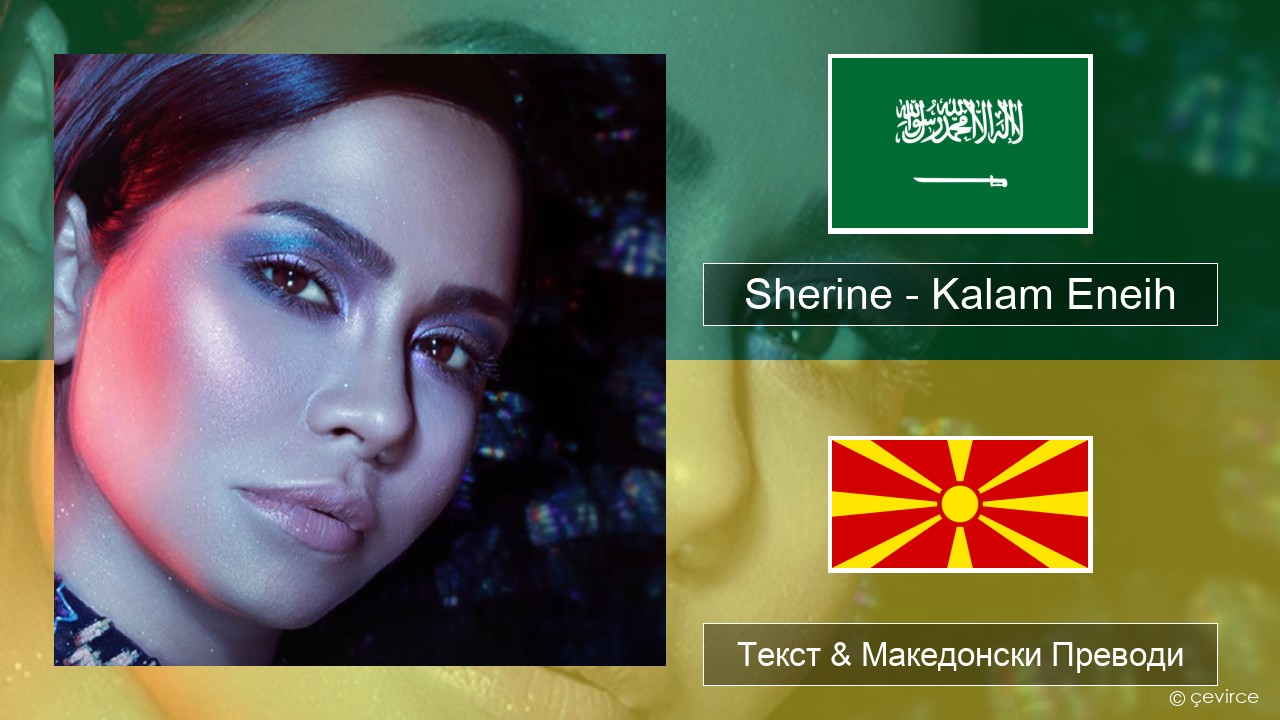 Sherine – Kalam Eneih Арапски Текст & Македонски Преводи