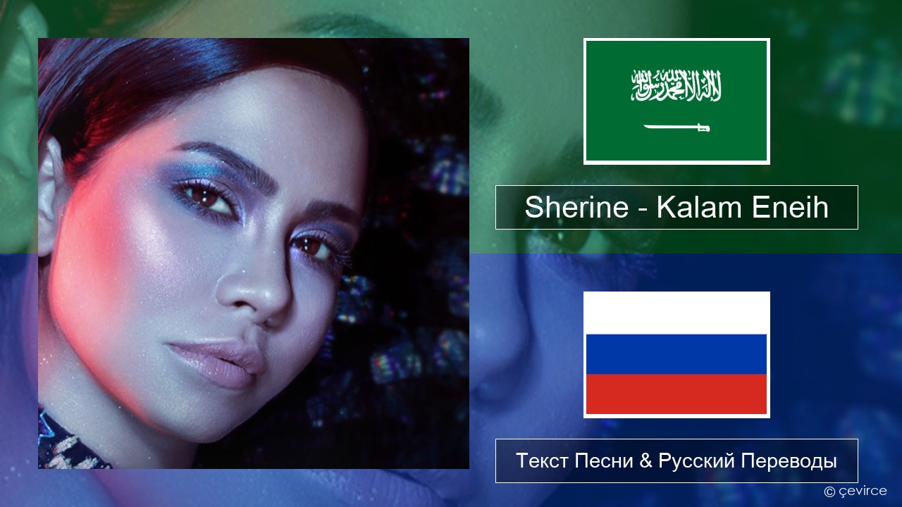 Sherine – Kalam Eneih Арабский язык Текст Песни & Русский Переводы