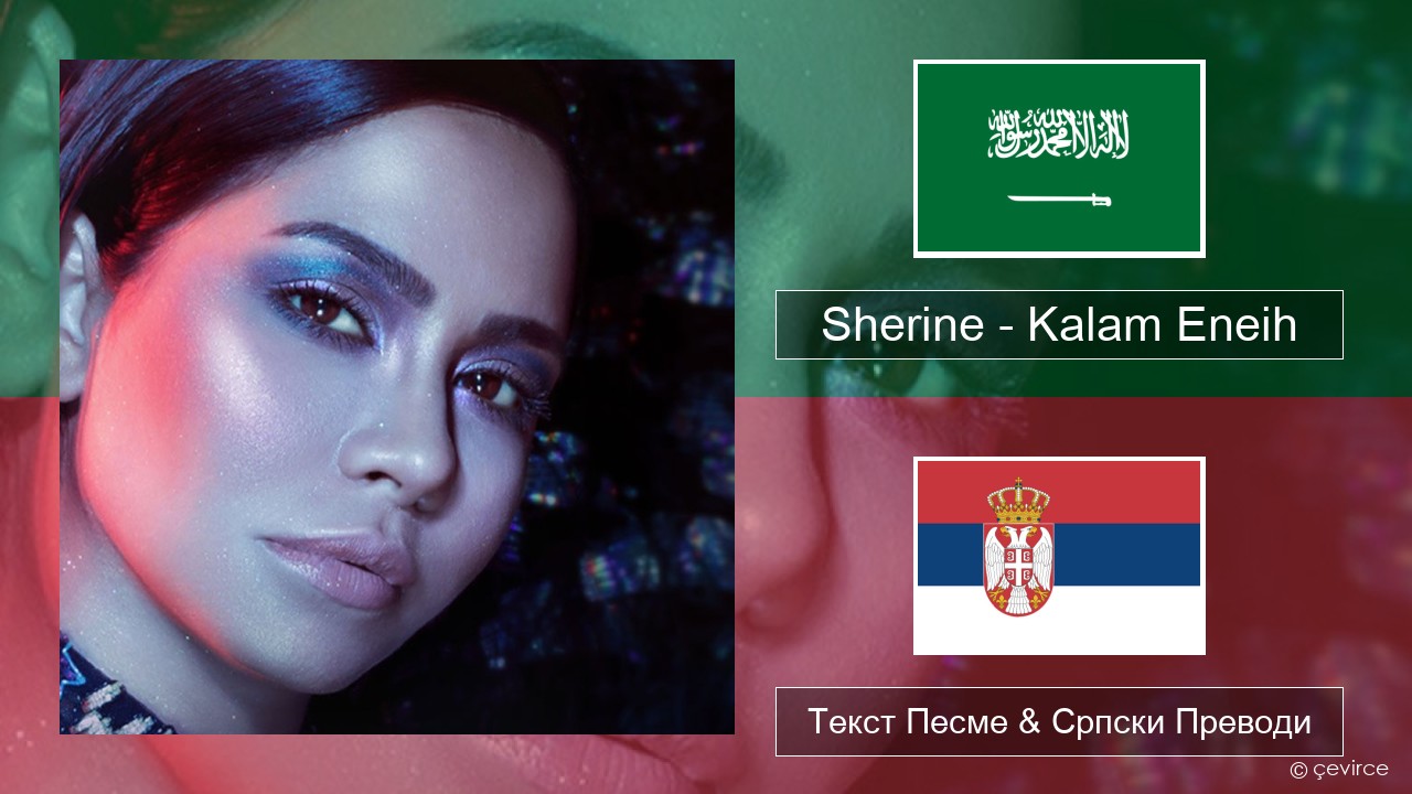 Sherine – Kalam Eneih Арапски језик Текст Песме & Српски Преводи