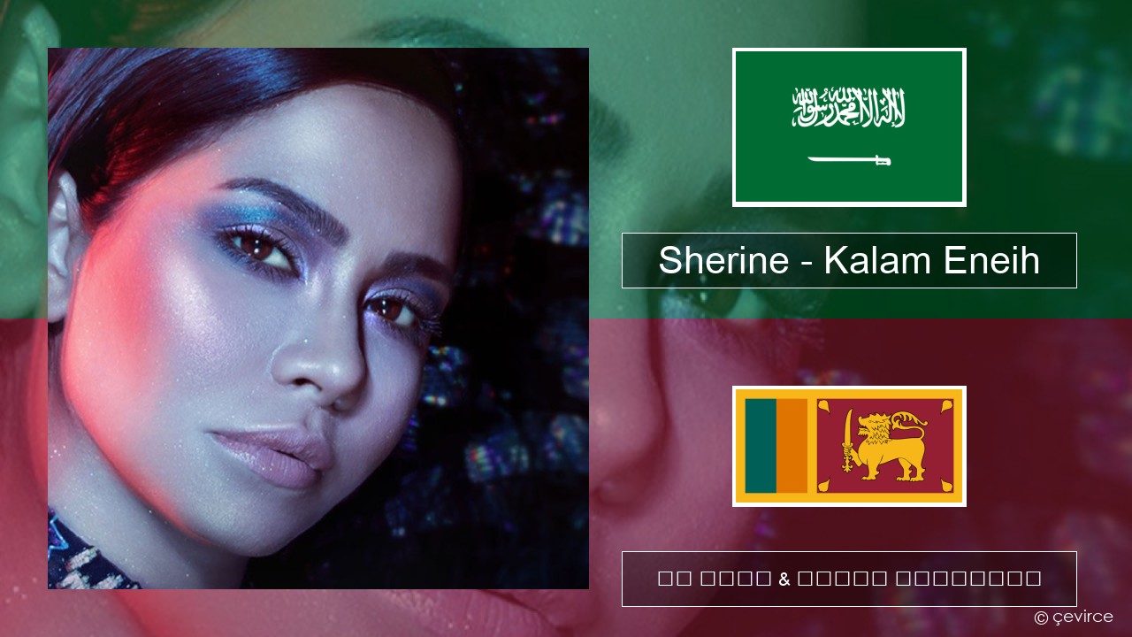 Sherine – Kalam Eneih අරාබි පද රචනය & සිංහල පරිවර්තන