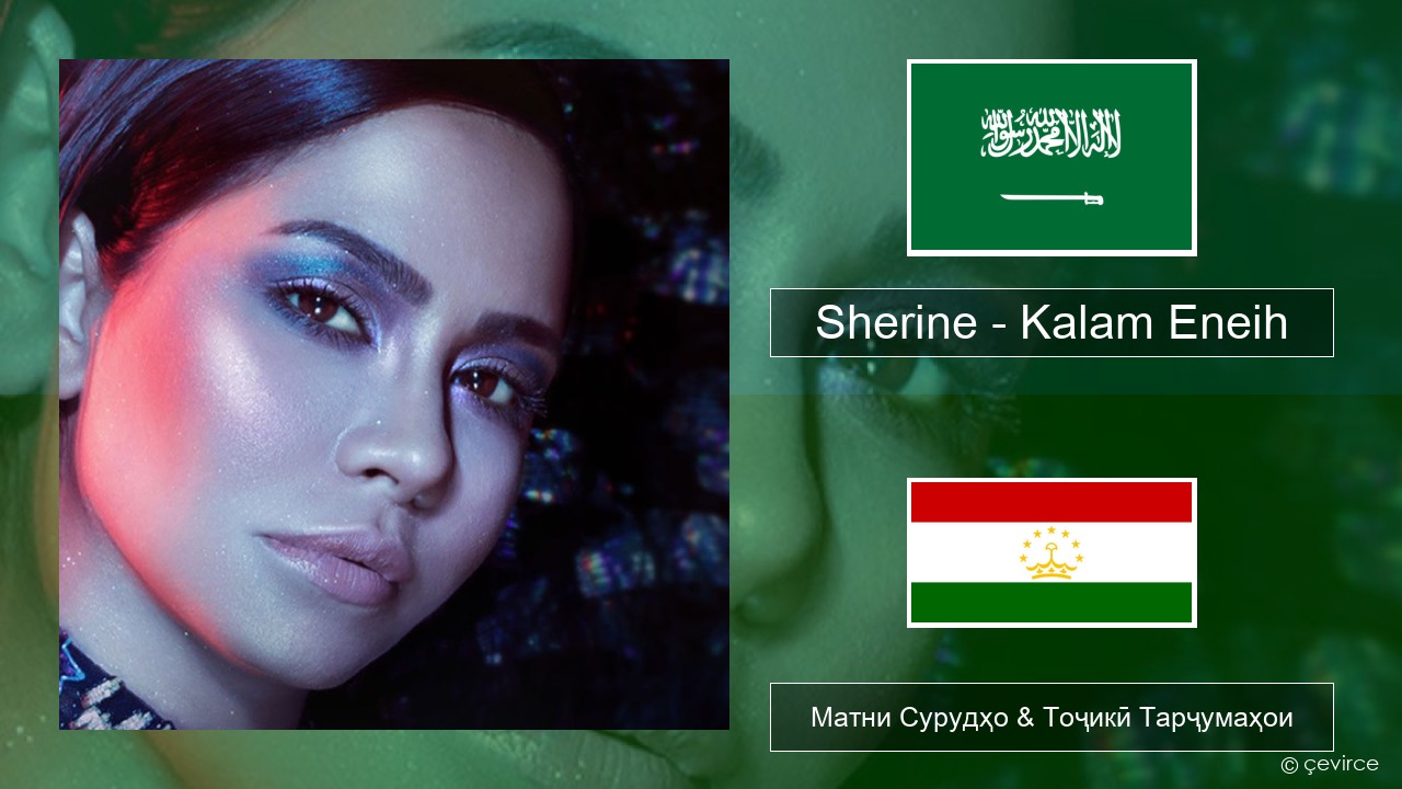 Sherine – Kalam Eneih Забони арабӣ Матни Сурудҳо & Тоҷикӣ Тарҷумаҳои