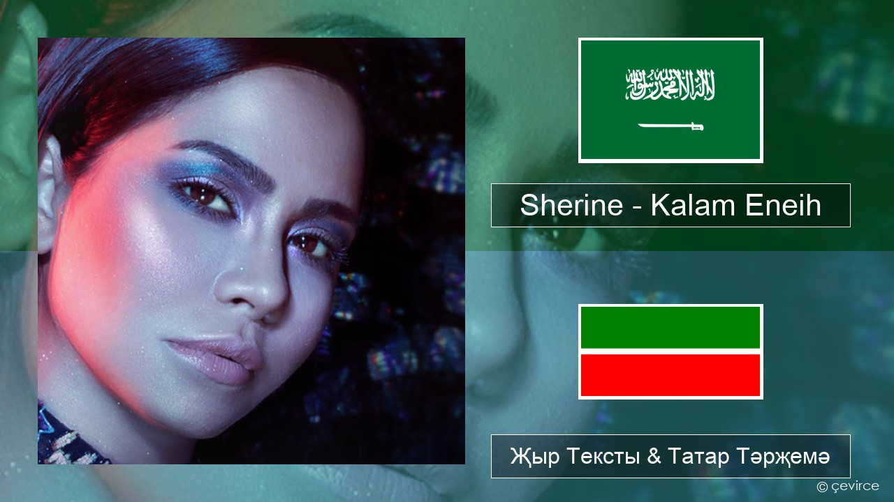 Sherine – Kalam Eneih Гарәп теле Җыр Тексты & Татар Тәрҗемә