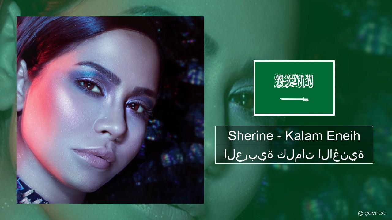 Sherine – Kalam Eneih العربية كلمات الاغنية