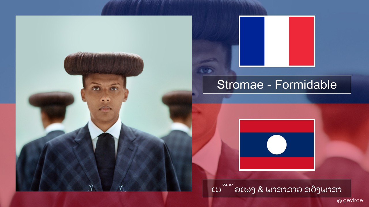 Stromae – Formidable ພາສາຝຣັ່ງ ເນື້ອເພງ & ພາສາລາວ ສຽງພາສາ