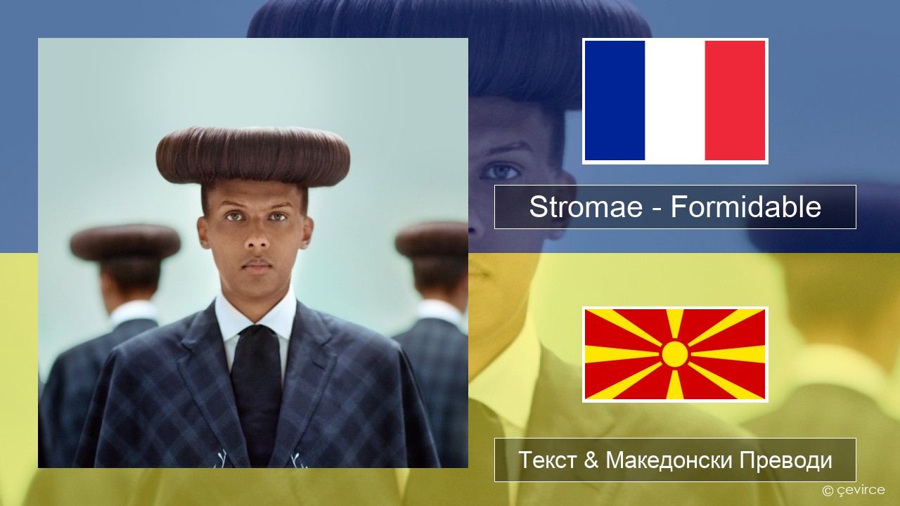 Stromae – Formidable Француски Текст & Македонски Преводи