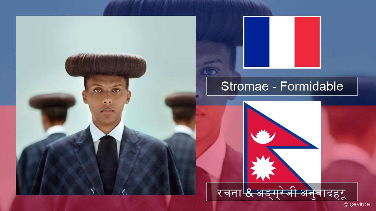 Stromae – Formidable फ्रान्सेल ी  रचना & अङ्ग्रेजी अनुवादहरू