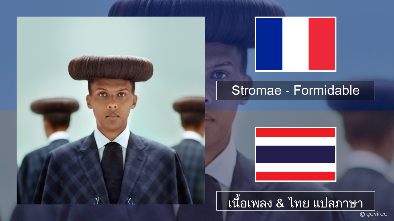 Stromae – Formidable ฝรั่งเศส เนื้อเพลง & ไทย แปลภาษา