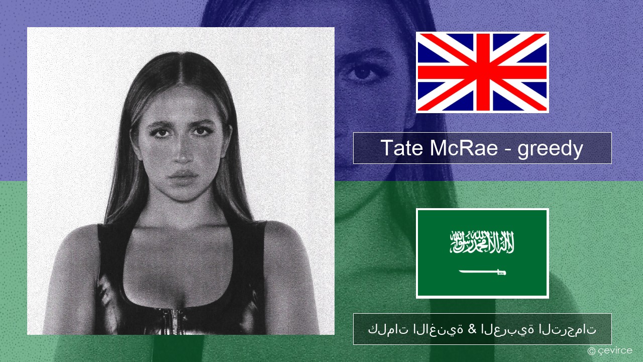 Tate McRae – greedy العربية كلمات الاغنية & العربية الترجمات