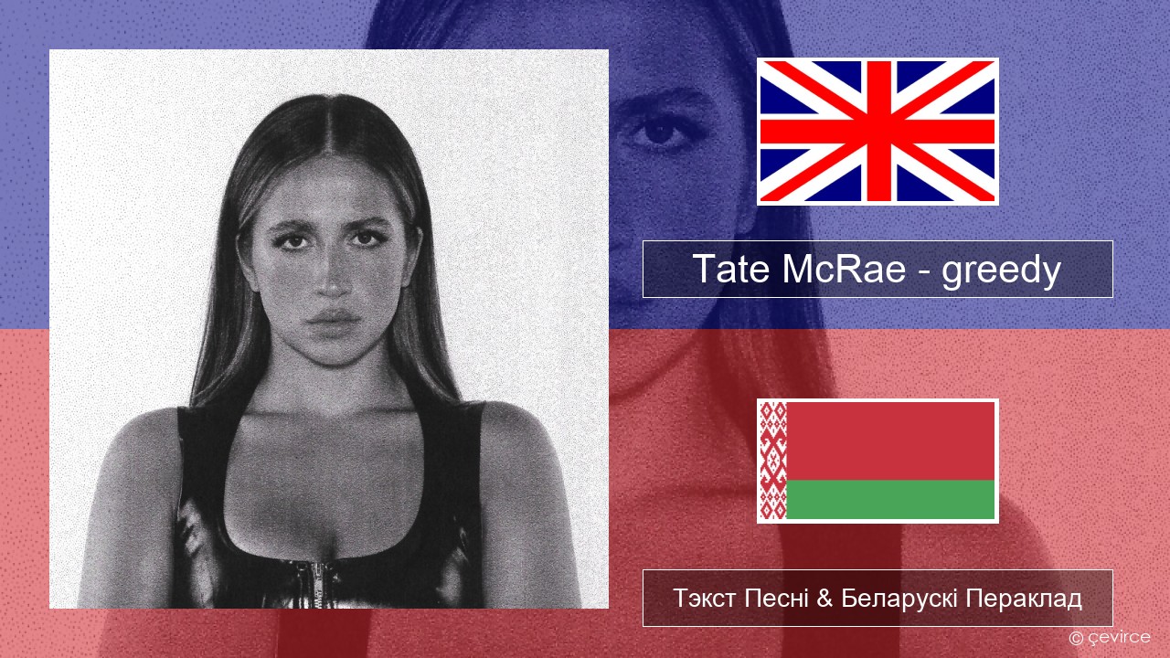 Tate McRae – greedy Англійскі Тэкст Песні & Беларускі Пераклад