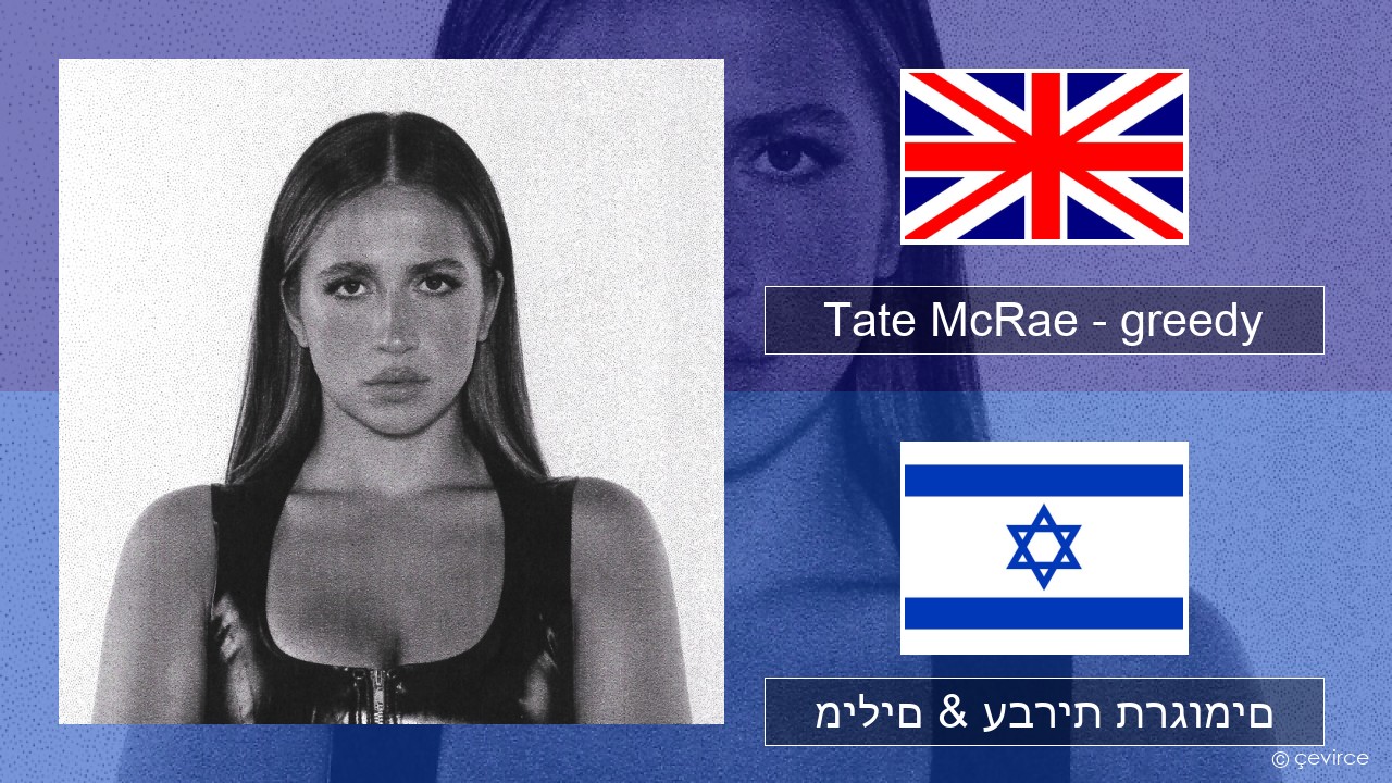 Tate McRae – greedy אנגלית מילים & עברית תרגומים