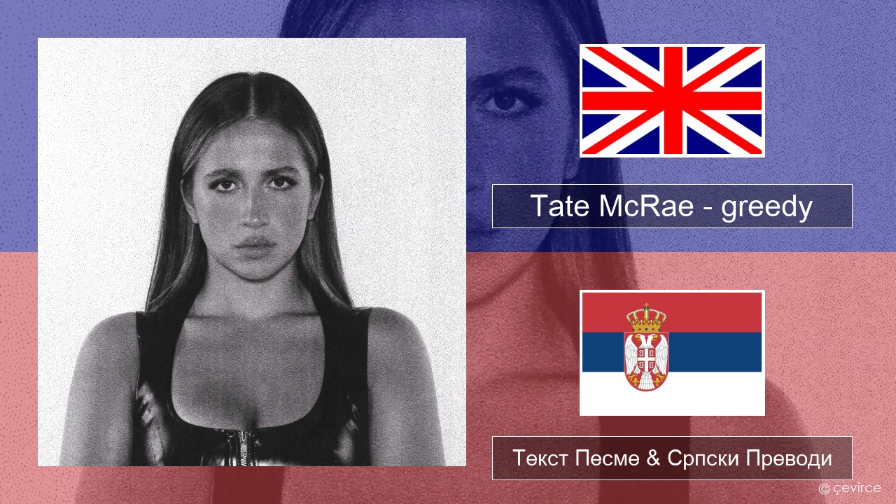 Tate McRae – greedy Енглески Текст Песме & Српски Преводи