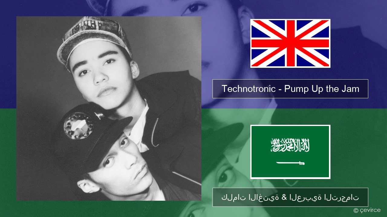 Technotronic – Pump Up the Jam العربية كلمات الاغنية & العربية الترجمات