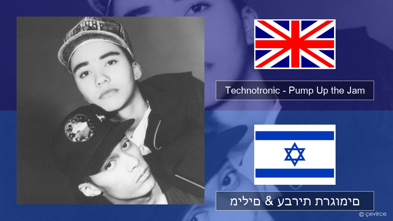 Technotronic – Pump Up the Jam אנגלית מילים & עברית תרגומים