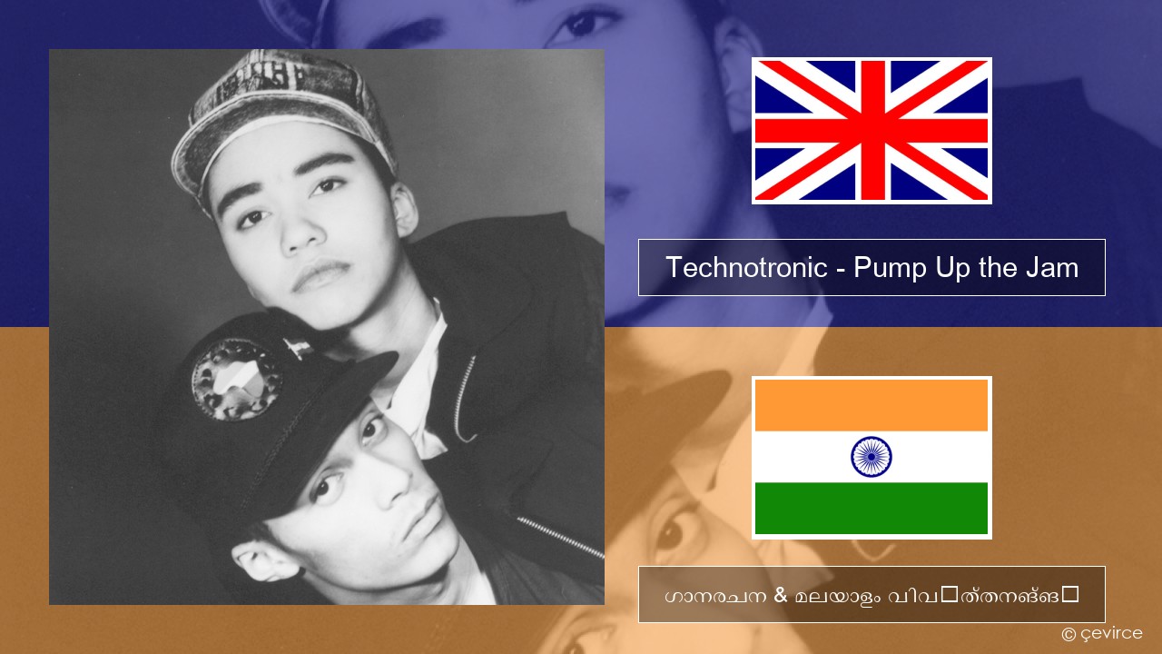 Technotronic – Pump Up the Jam ഇംഗ്ലീഷ് ഗാനരചന & മലയാളം വിവർത്തനങ്ങൾ