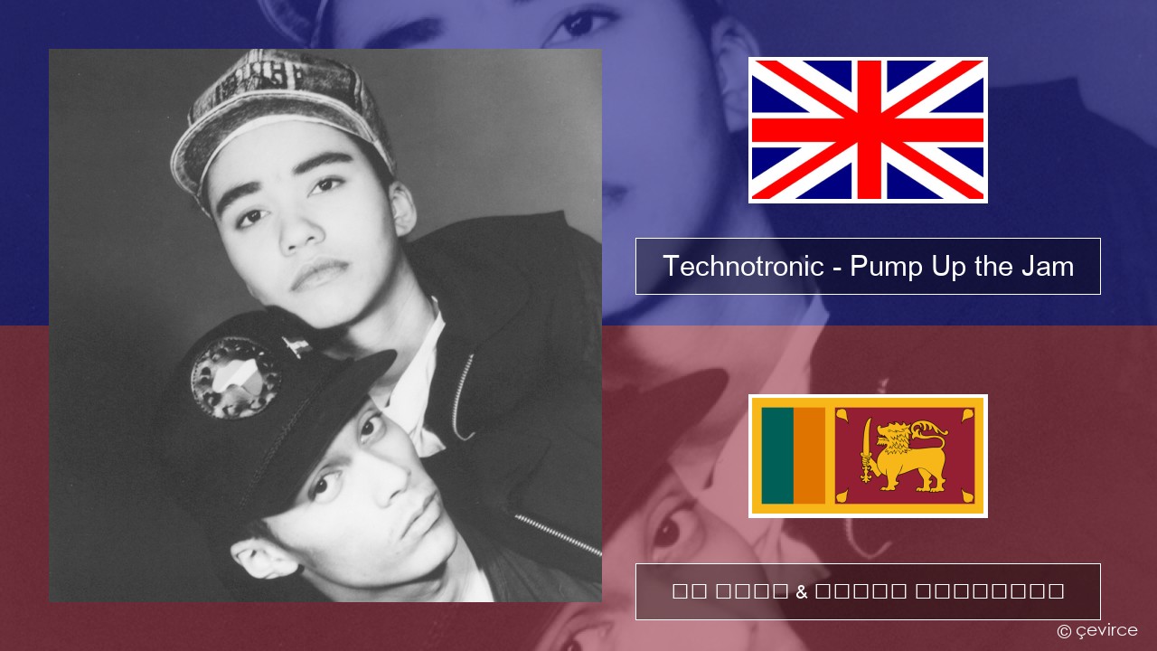 Technotronic – Pump Up the Jam ඉංග්රීසි පද රචනය & සිංහල පරිවර්තන