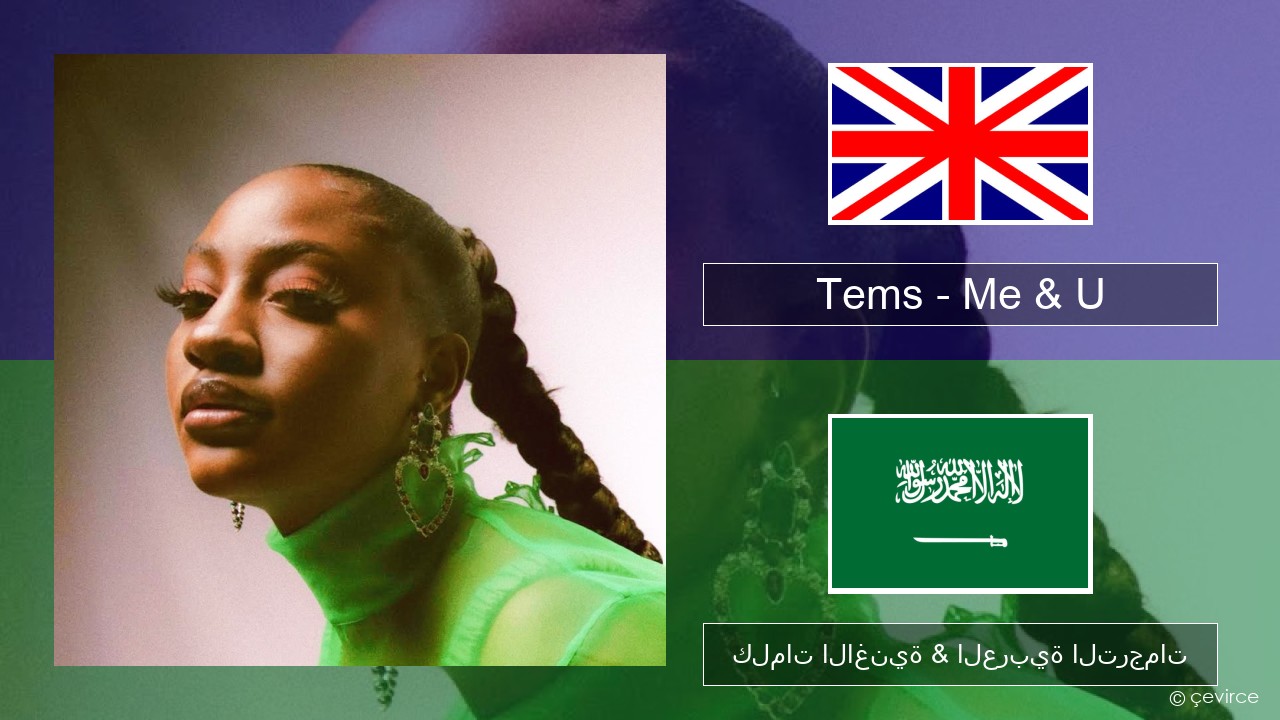 Tems – Me & U العربية كلمات الاغنية & العربية الترجمات