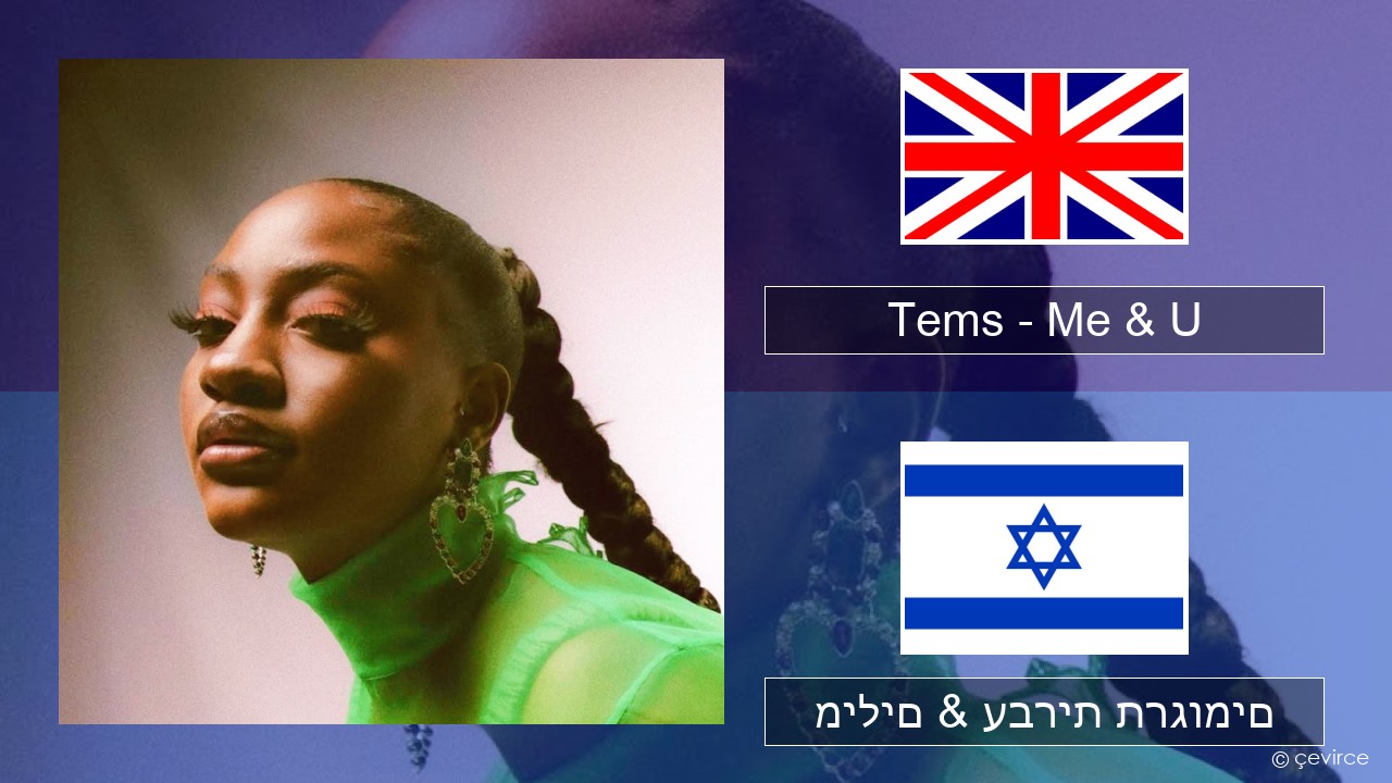 Tems – Me & U אנגלית מילים & עברית תרגומים