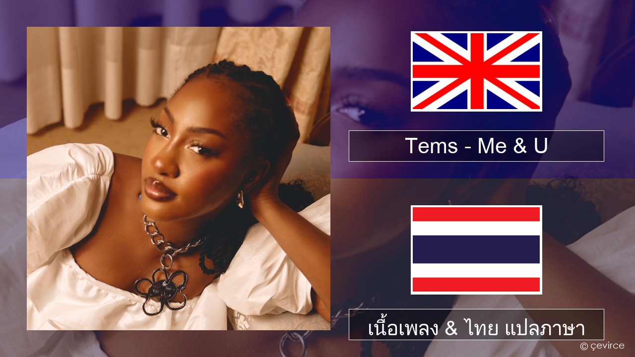 Tems – Me & U ภาษาไทย เนื้อเพลง & ไทย แปลภาษา