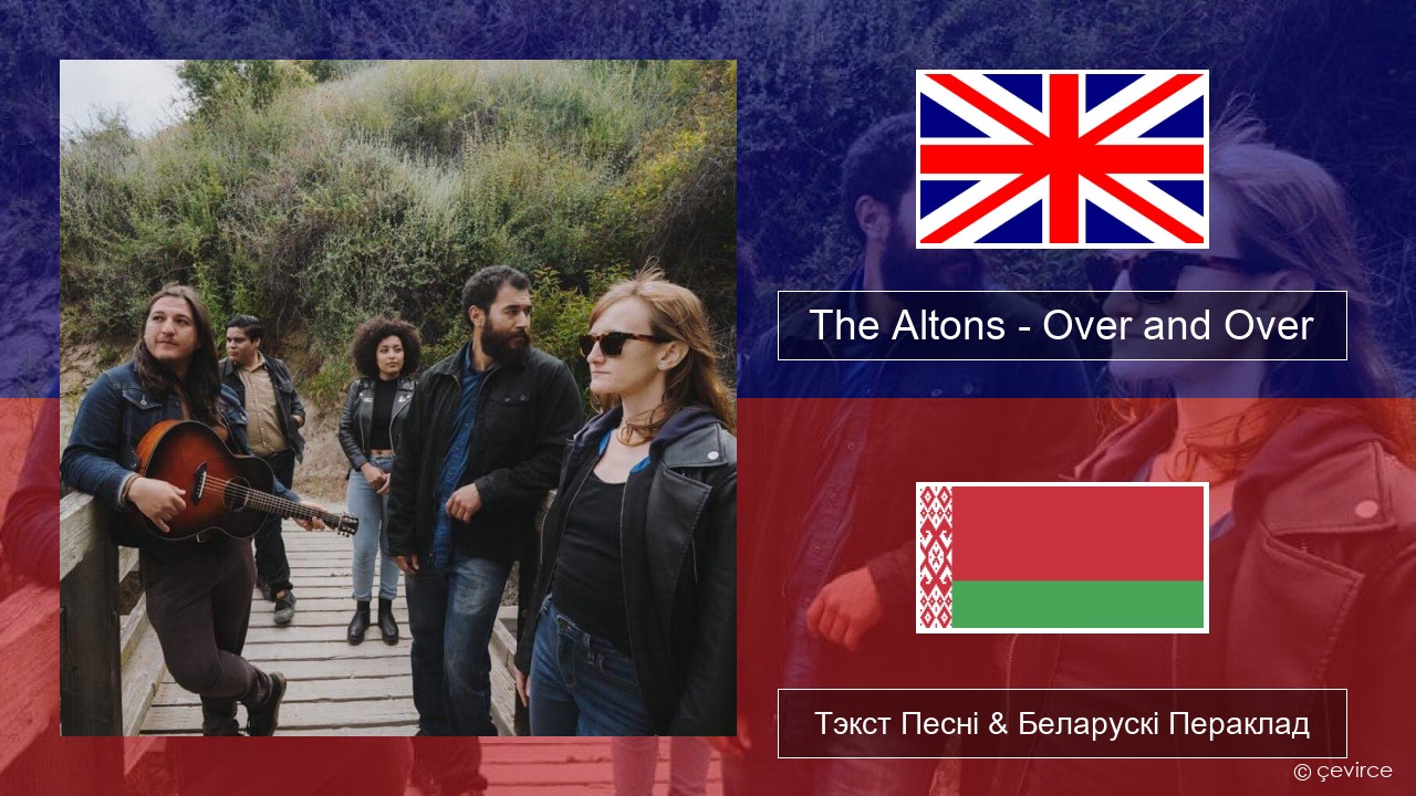 The Altons – Over and Over Англійскі Тэкст Песні & Беларускі Пераклад