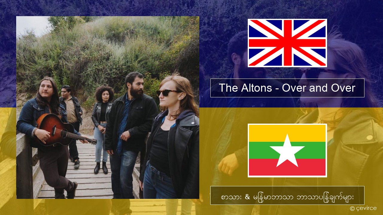 The Altons – Over and Over အင်္ဂလိပ် စာသား & မြန်မာဘာသာ ဘာသာပြန်ချက်များ