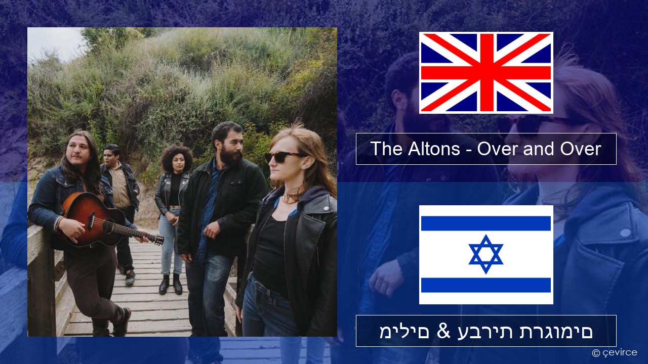 The Altons – Over and Over אנגלית מילים & עברית תרגומים