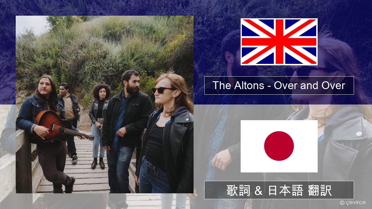 The Altons – Over and Over 英語 歌詞 & 日本語 翻訳