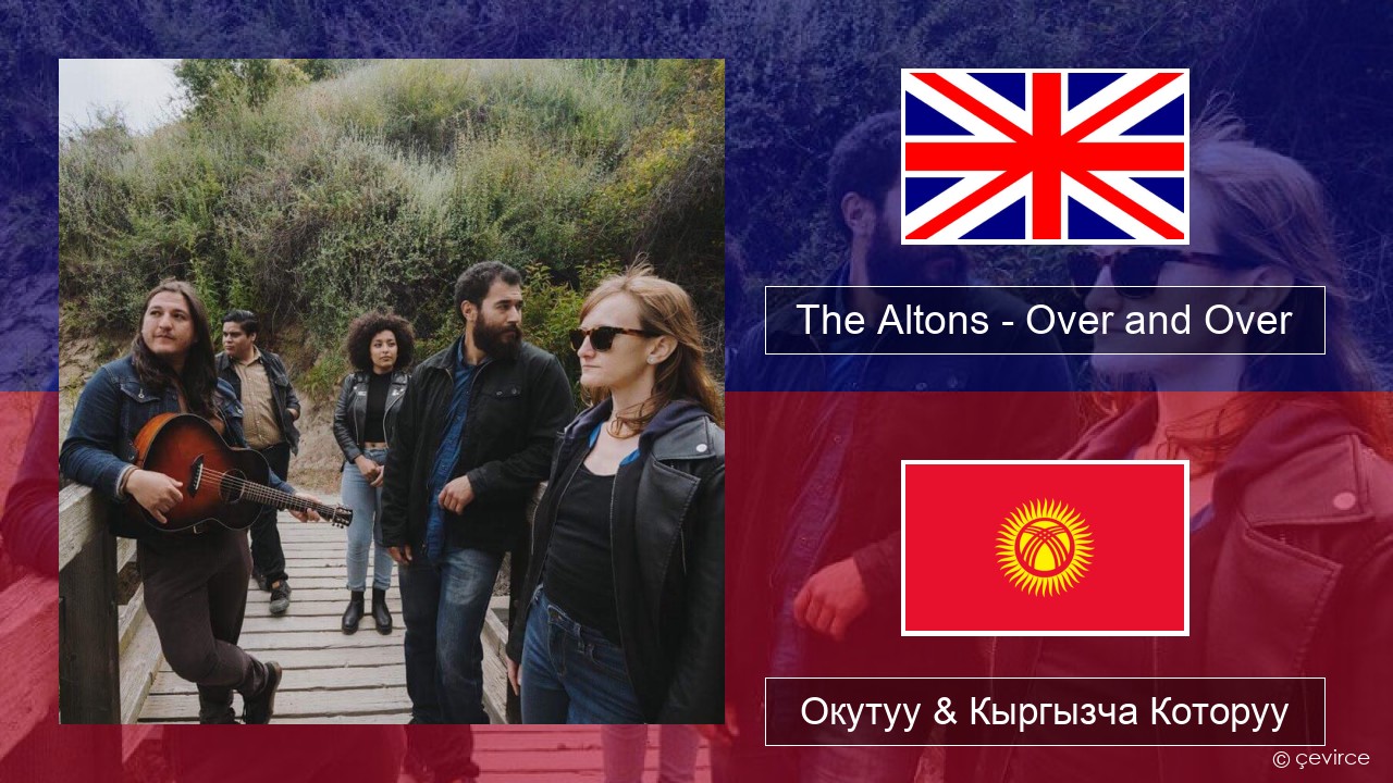 The Altons – Over and Over Англисче Окутуу & Кыргызча Которуу