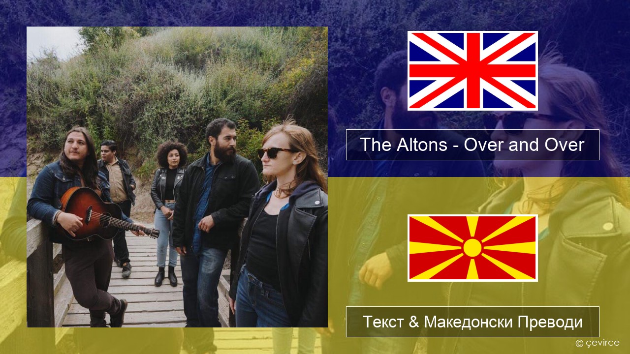 The Altons – Over and Over Англиски Текст & Македонски Преводи