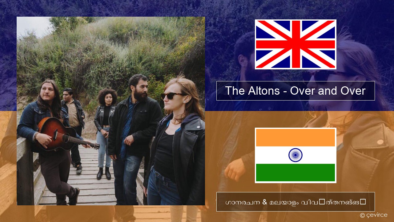 The Altons – Over and Over ഇംഗ്ലീഷ് ഗാനരചന & മലയാളം വിവർത്തനങ്ങൾ