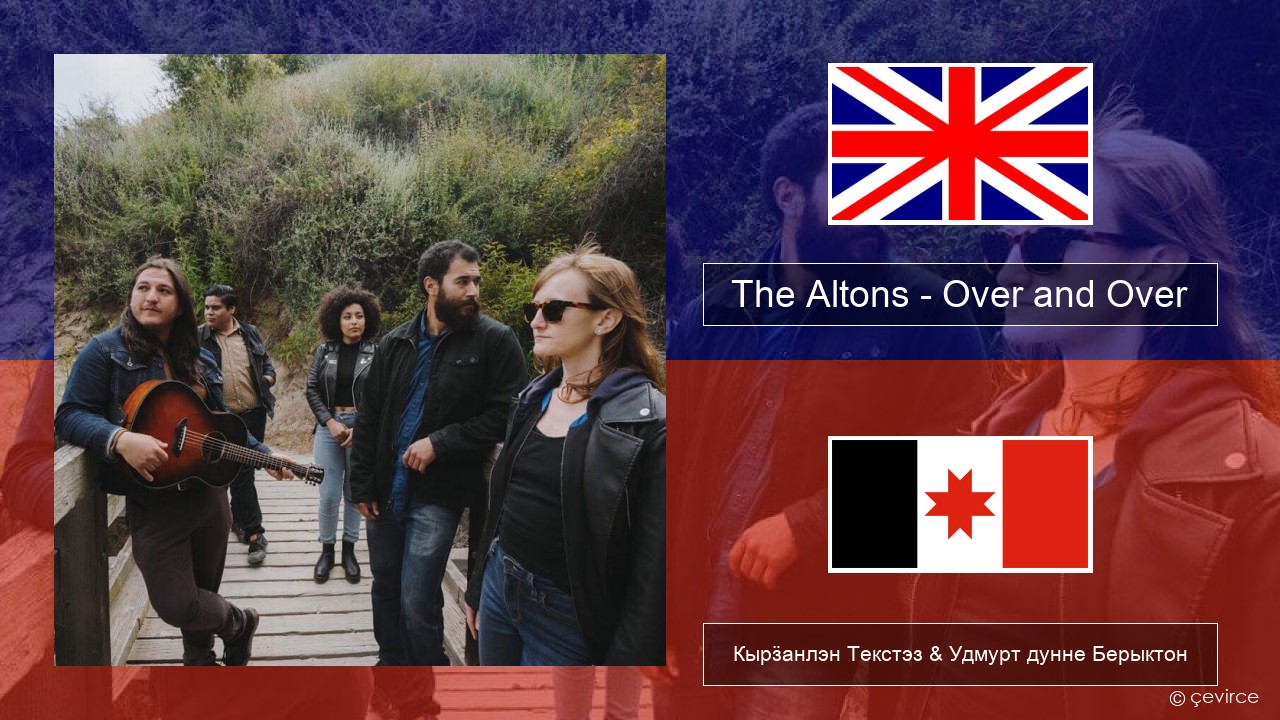 The Altons – Over and Over Англи Кырӟанлэн Текстэз & Удмурт дунне Берыктон