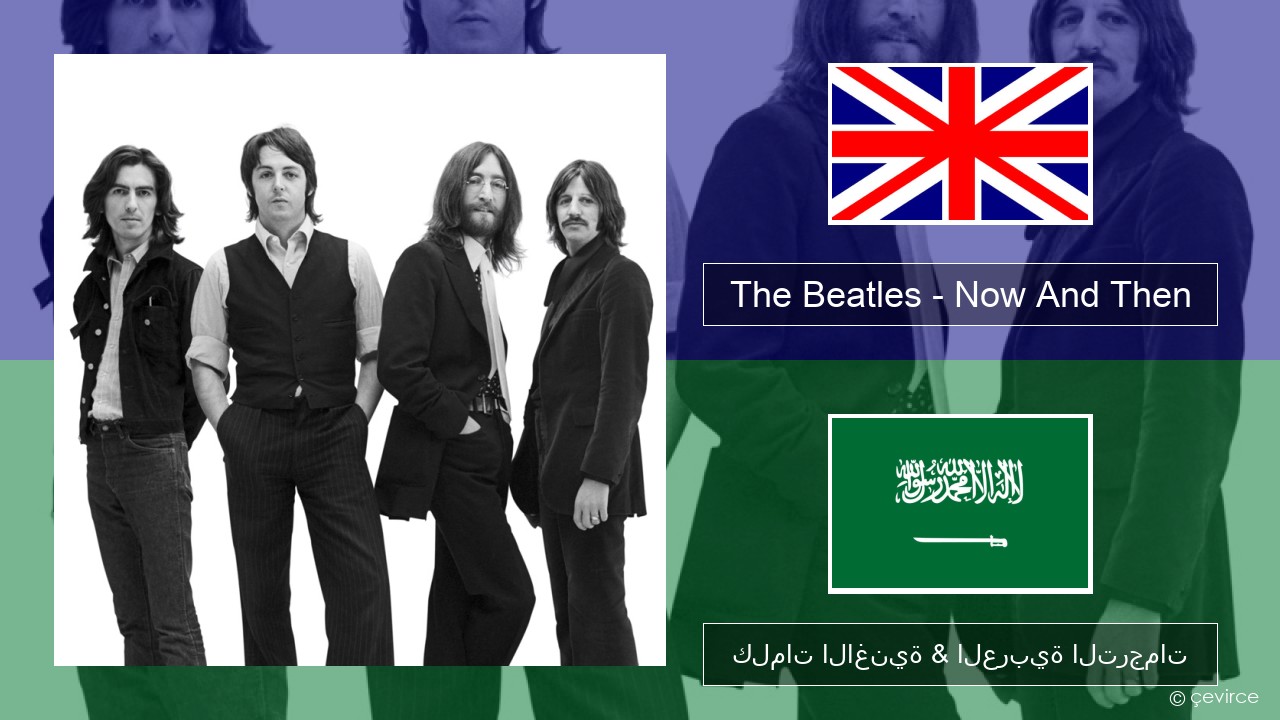 The Beatles – Now And Then العربية كلمات الاغنية & العربية الترجمات