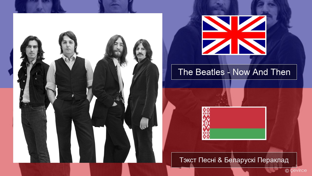 The Beatles – Now And Then Англійскі Тэкст Песні & Беларускі Пераклад