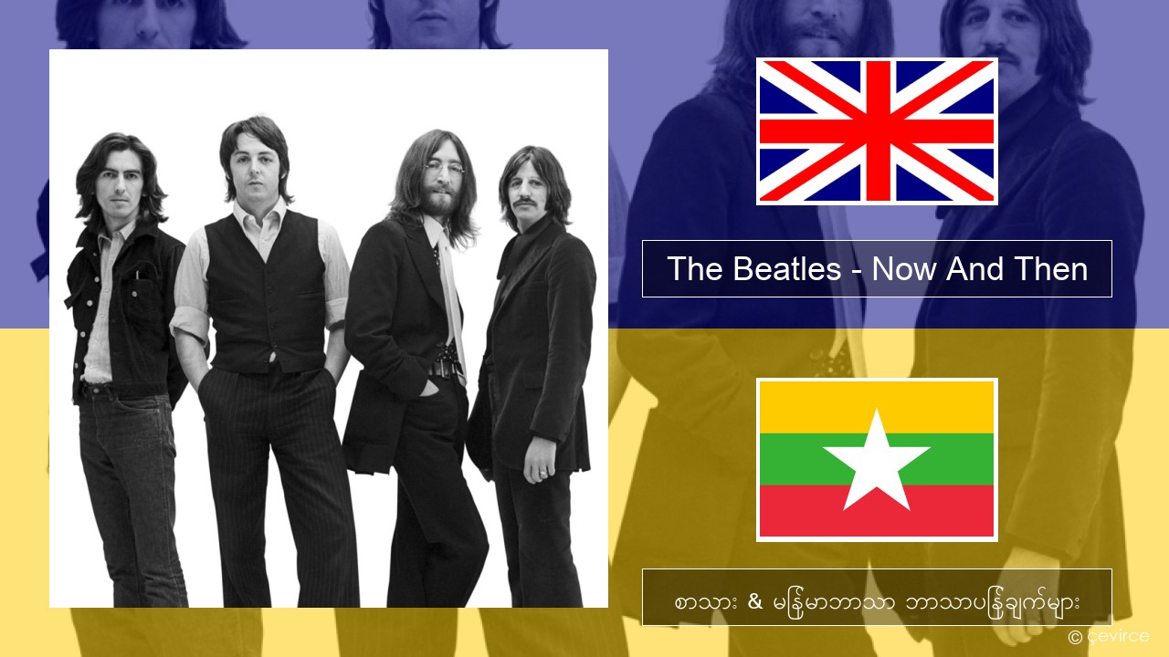 The Beatles – Now And Then အင်္ဂလိပ် စာသား & မြန်မာဘာသာ ဘာသာပြန်ချက်များ