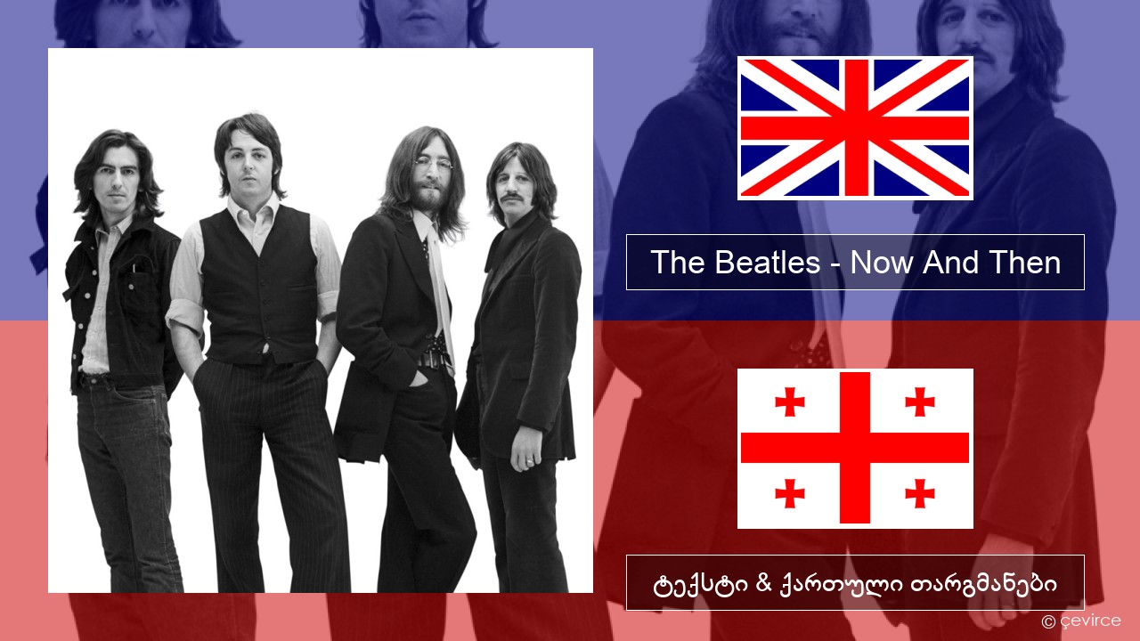 The Beatles – Now And Then ქართული ტექსტი & ქართული თარგმანები