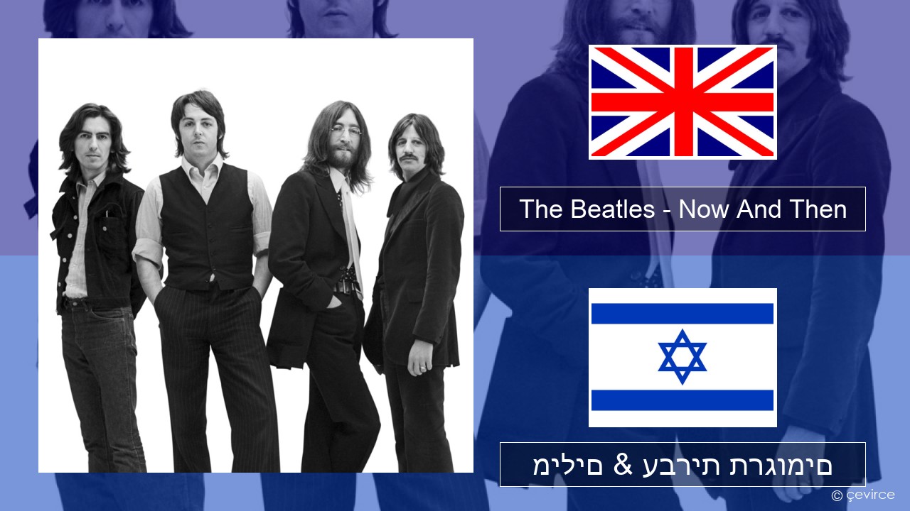 The Beatles – Now And Then אנגלית מילים & עברית תרגומים