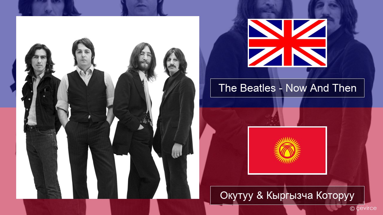 The Beatles – Now And Then Англисче Окутуу & Кыргызча Которуу