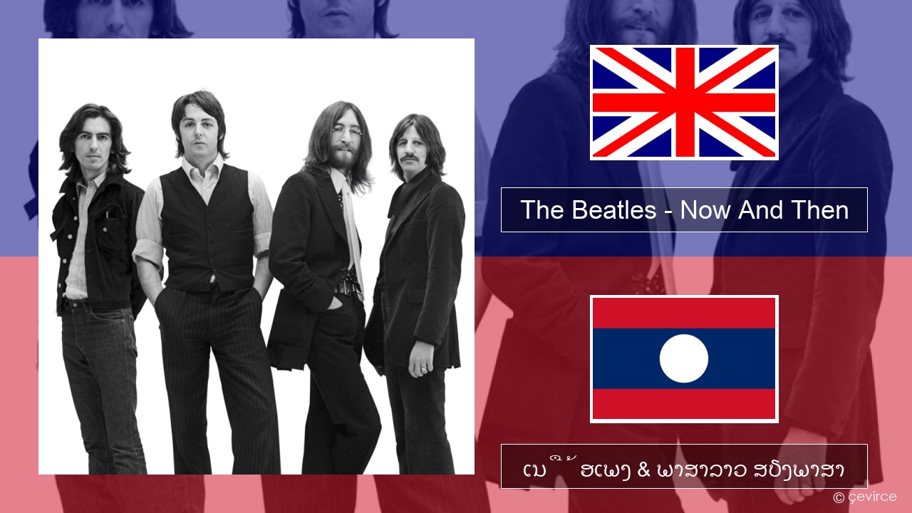 The Beatles – Now And Then ອັງກິດ ເນື້ອເພງ & ພາສາລາວ ສຽງພາສາ