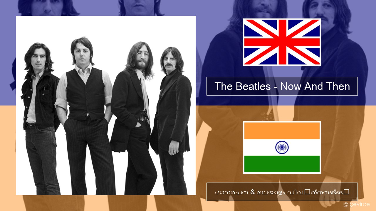 The Beatles – Now And Then ഇംഗ്ലീഷ് ഗാനരചന & മലയാളം വിവർത്തനങ്ങൾ