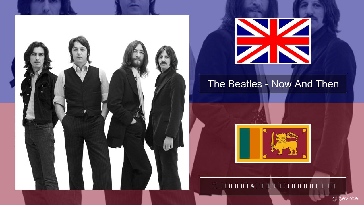 The Beatles – Now And Then ඉංග්රීසි පද රචනය & සිංහල පරිවර්තන