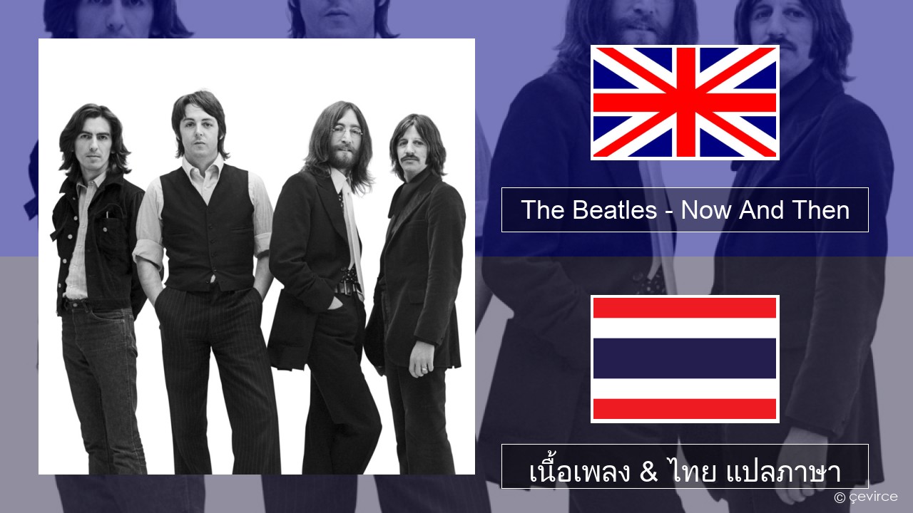 The Beatles – Now And Then ภาษาไทย เนื้อเพลง & ไทย แปลภาษา