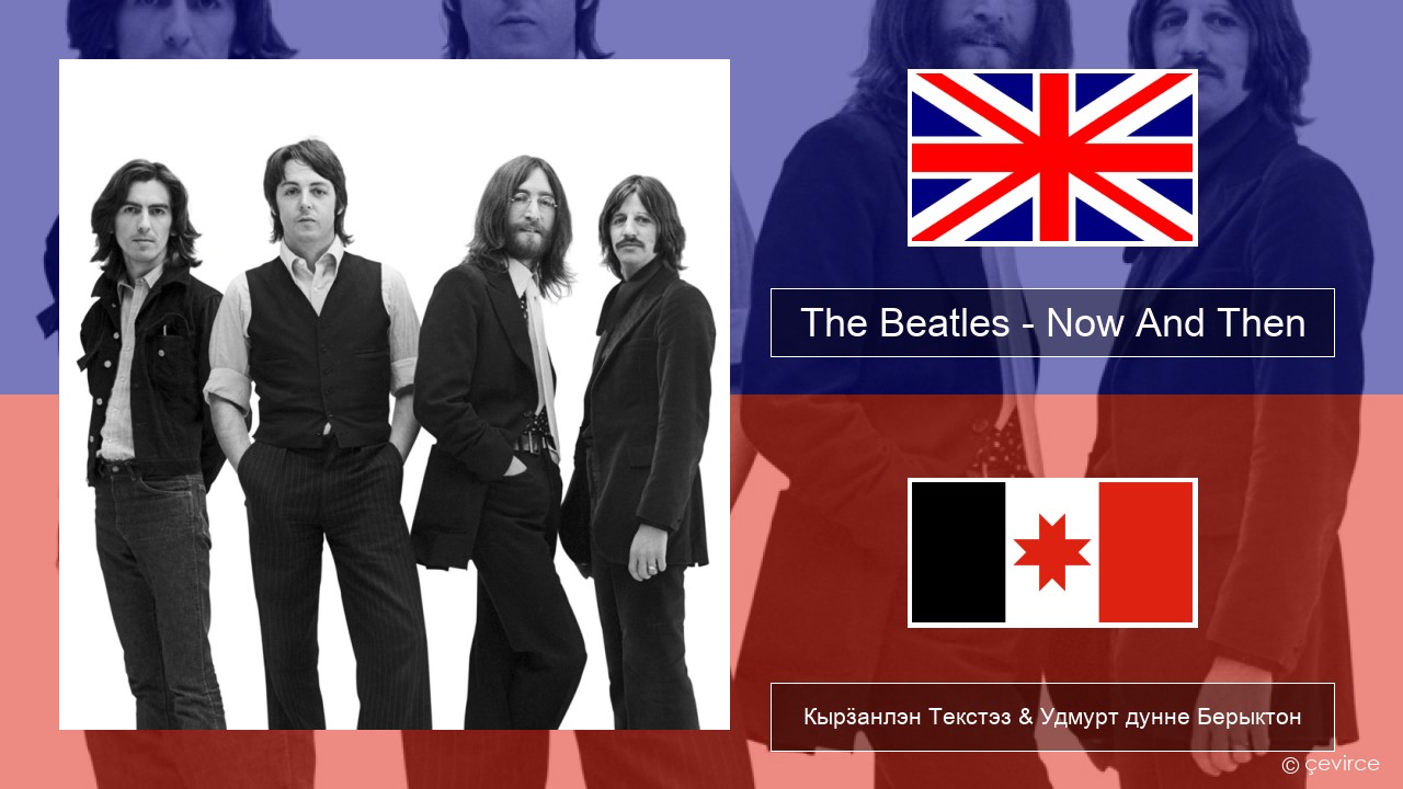 The Beatles – Now And Then Англи Кырӟанлэн Текстэз & Удмурт дунне Берыктон