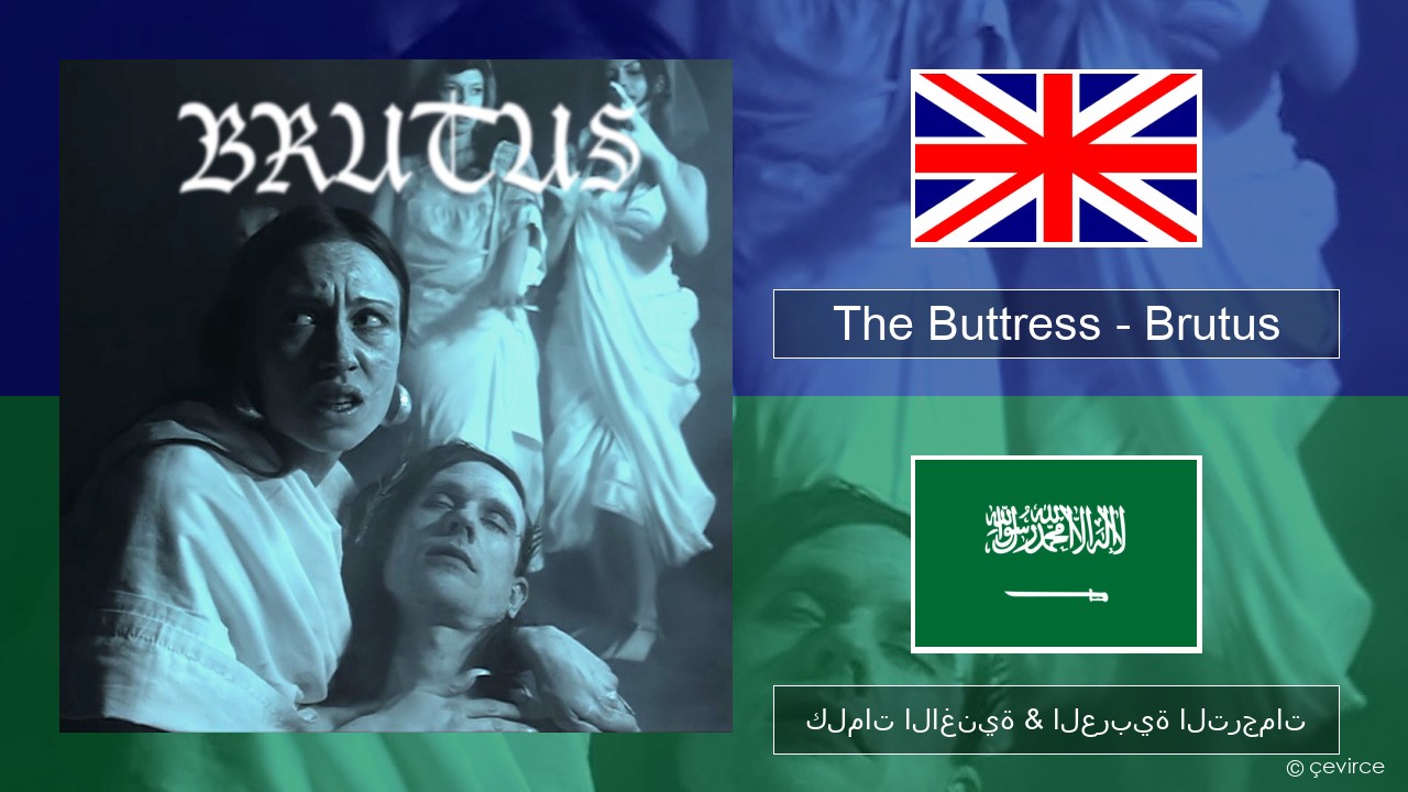 The Buttress – Brutus العربية كلمات الاغنية & العربية الترجمات