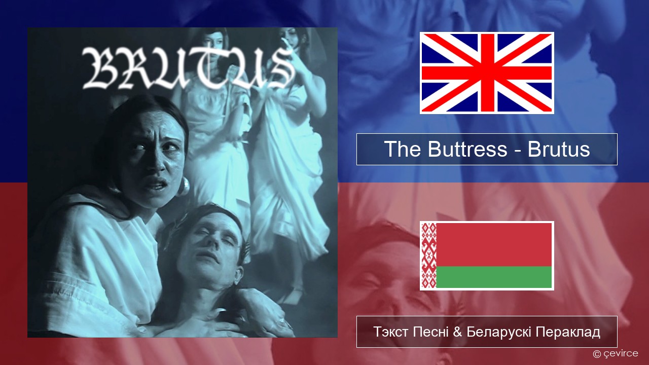 The Buttress – Brutus Англійскі Тэкст Песні & Беларускі Пераклад