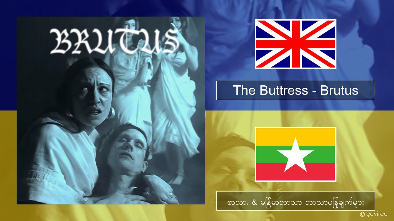 The Buttress – Brutus အင်္ဂလိပ် စာသား & မြန်မာဘာသာ ဘာသာပြန်ချက်များ